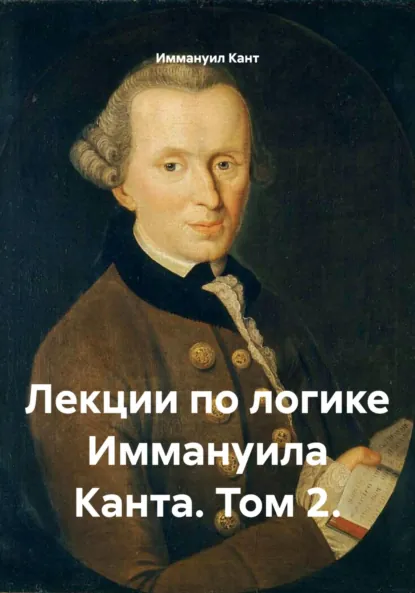 Обложка книги Лекции по логике Иммануила Канта. Том 2, Иммануил Кант