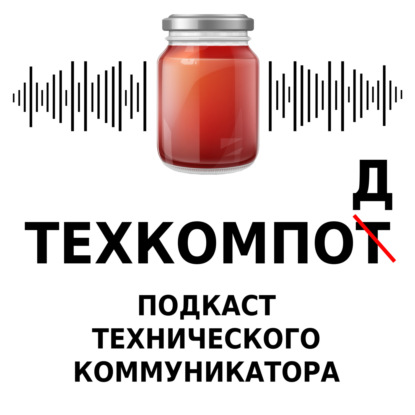 Техкомпод – подкаст технического коммуникатора