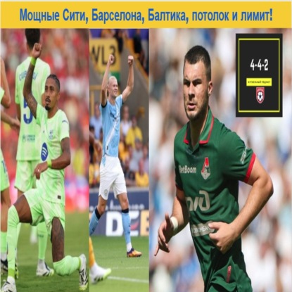 Мощные Сити, Барселона, Балтика, потолок и лимит!