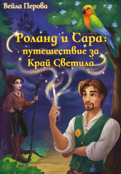 

Роланд и Сара: путешествие за Край Светила