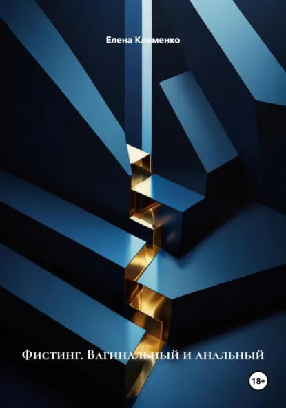 Обложка книги Фистинг. Вагинальный и анальный, Елена Клименко