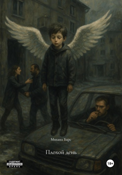 

Плохой день