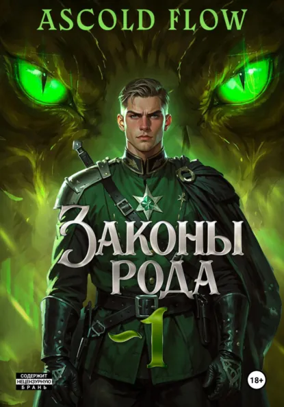 Обложка книги Законы Рода, Андрей Мельник (Ascold Flow)