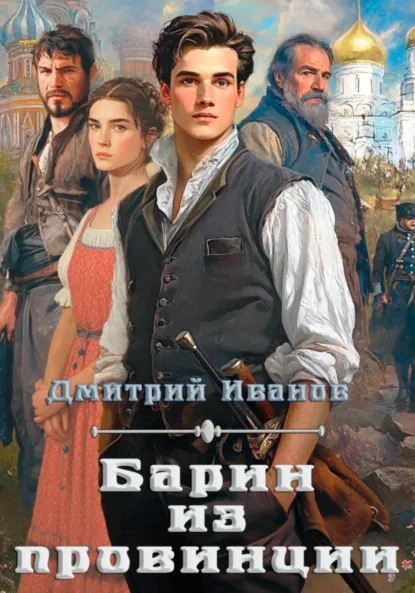 Обложка книги Барин из провинции, Иванов Дмитрий