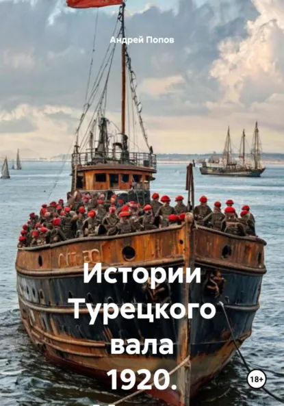 Обложка книги Истории Турецкого вала 1920. Мускат розовый Ливадия. Урожая 1918 года, Андрей Васильевич Попов