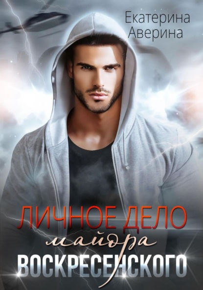 

Личное дело майора Воскресенского