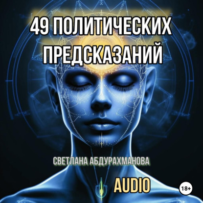 

49 политических предсказаний