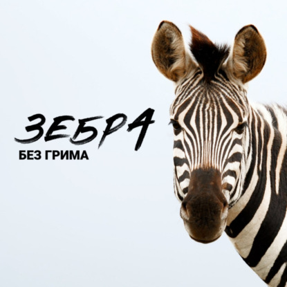 «Зебра без грима»: искренний подкаст