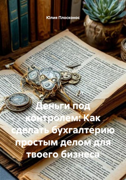 

Деньги под контролем: Как сделать бухгалтерию простым делом для твоего бизнеса