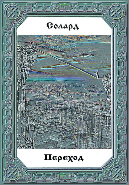 Переход