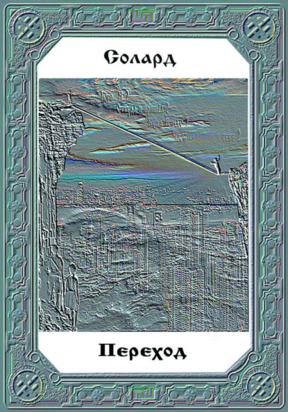 Переход