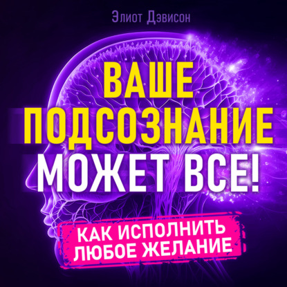 Ваше подсознание может все!