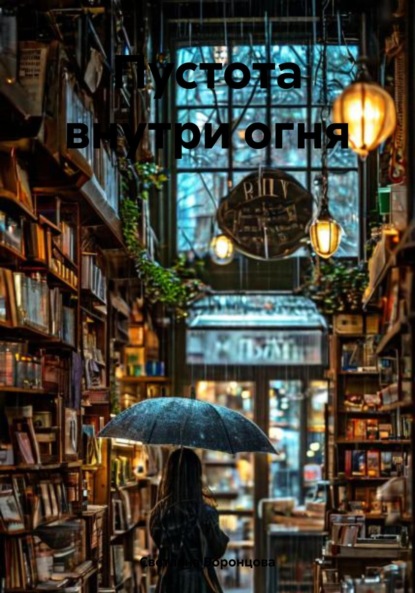 

Пустота внутри огня