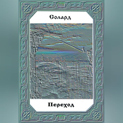 Переход