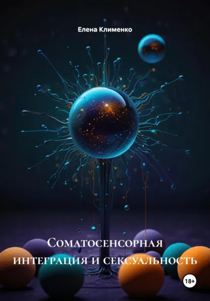 Обложка книги Соматосенсорная интеграция и сексуальность, Елена Клименко