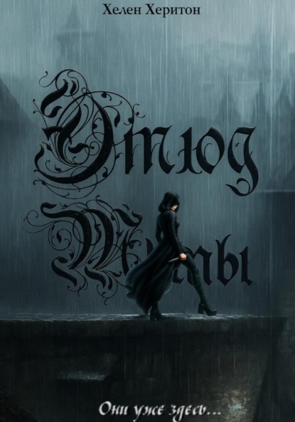 

Этюд Тьмы. Эпизод I. Они уже здесь.