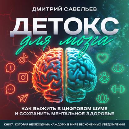 Детокс для мозга. Как выжить в цифровом шуме и сохранить ментальное здоровье