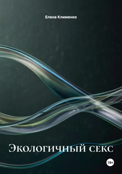 Обложка книги Экологичный секс, Елена Клименко