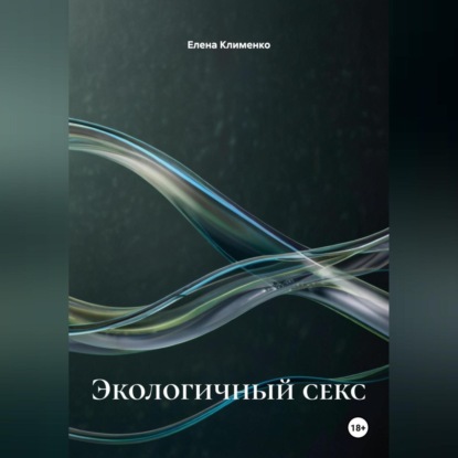 Экологичный секс