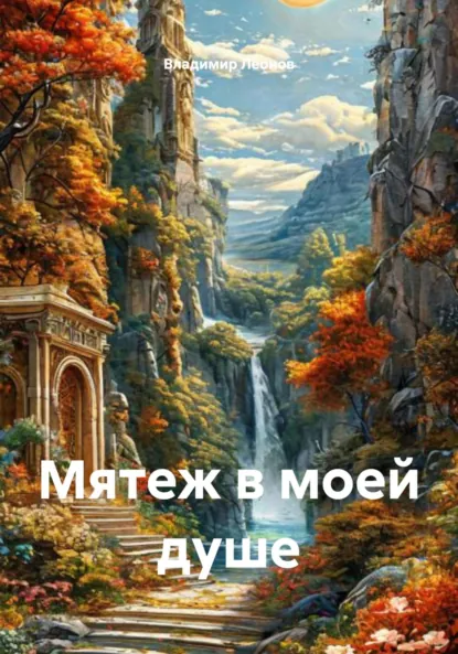 Обложка книги Мятеж в моей душе, Владимир Леонов
