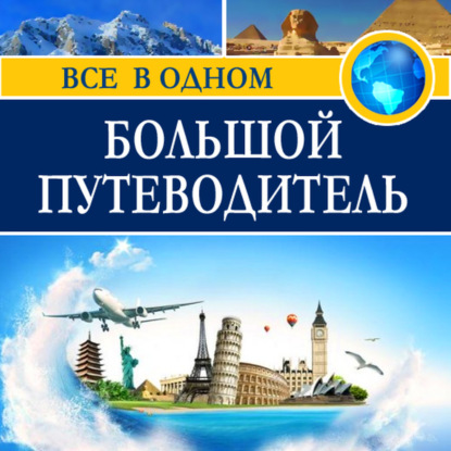 Большой путеводитель