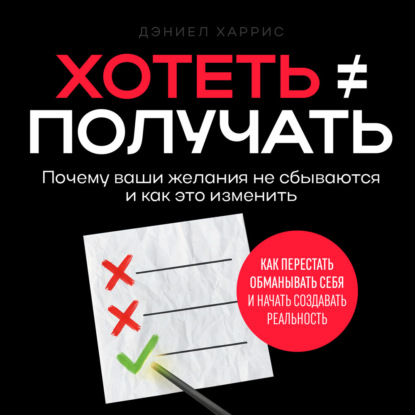 

Хотеть ≠ получать