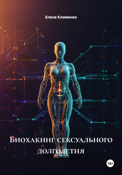 Биохакинг сексуального долголетия