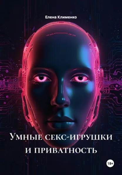 Обложка книги Умные секс-игрушки и приватность, Елена Клименко