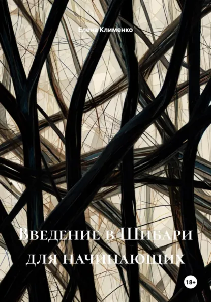 Обложка книги Введение в Шибари для начинающих, Елена Клименко