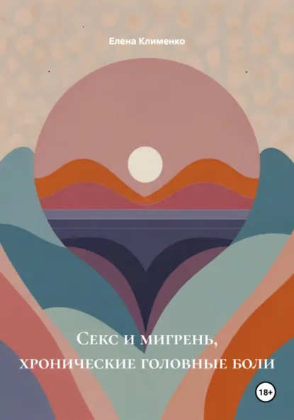 Обложка книги Секс и мигрень, хронические головные боли, Елена Клименко