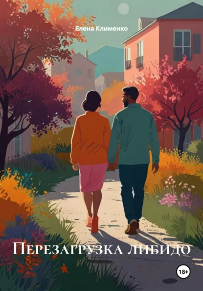 Обложка книги Перезагрузка либидо, Елена Клименко