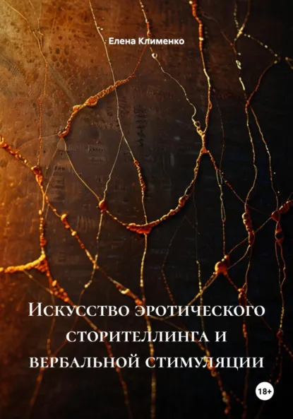 Обложка книги Искусство эротического сторителлинга и вербальной стимуляции, Елена Клименко