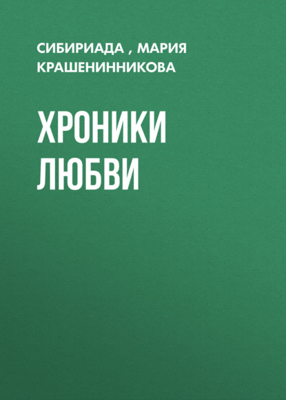 

Хроники любви