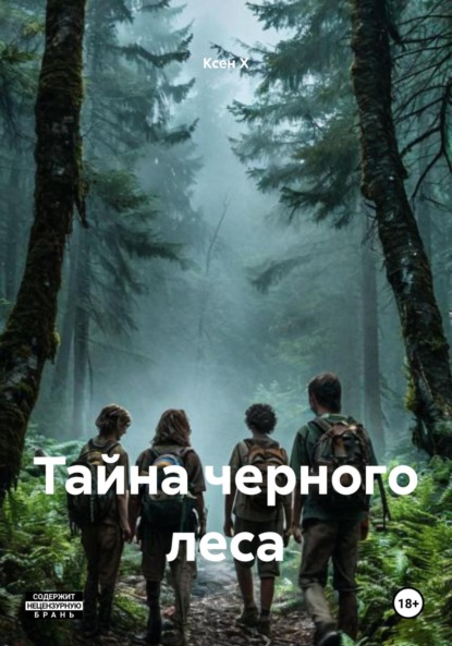 

Тайна черного леса
