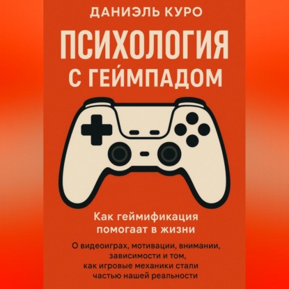 

Психология с геймпадом. Как геймификация помогает в жизни