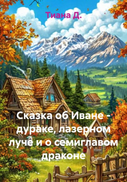 

Сказка об Иване – дураке, лазерном луче и о семиглавом драконе