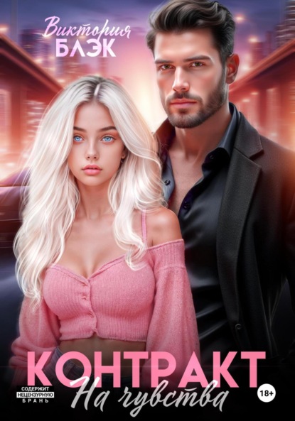 

Контракт на чувства