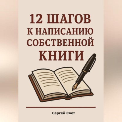 

12 шагов к написанию собственной книги