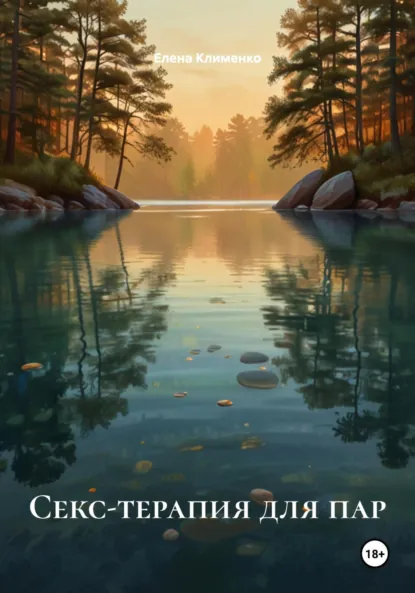 Обложка книги Секс-терапия для пар, Елена Клименко