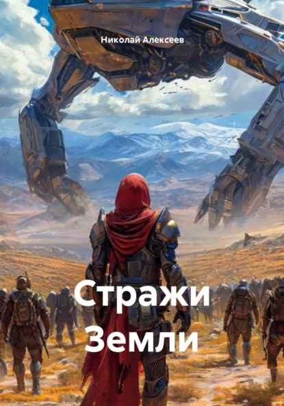 

Стражи Земли