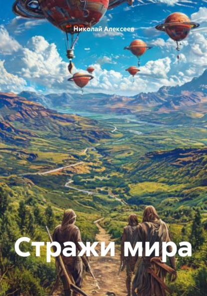 Стражи мира
