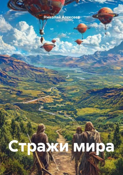 Обложка книги Стражи мира, Николай Алексеев