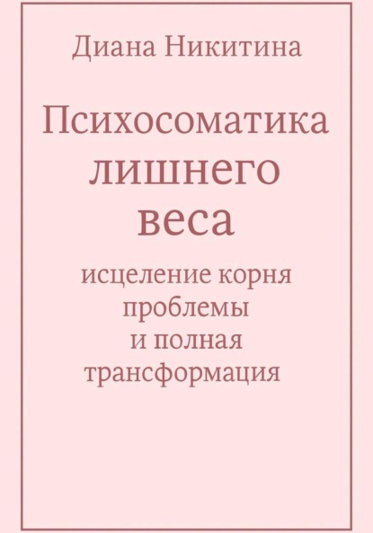 

Психосоматика лишнего веса: исцеление корня проблемы и полная трансформация