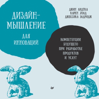 Дизайн-мышление для инноваций. Компетенции будущего при разработке продуктов и услуг_clone_2025-08-18