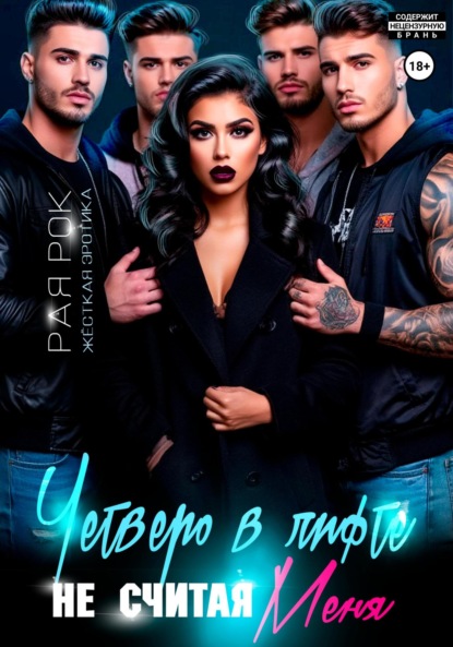 

Четверо в лифте, не считая меня