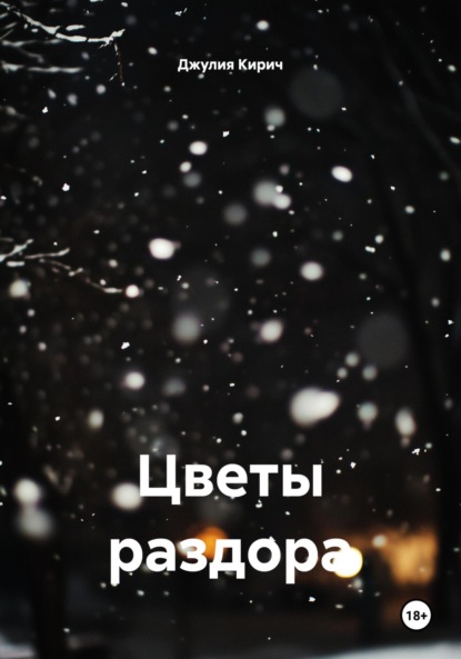 

Цветы раздора