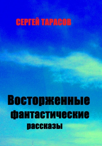 

Восторженные фантастические рассказы