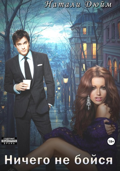 

Ни чего не бойся