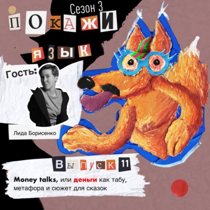 Money talks, или деньги как табу, метафора и сюжет для сказок