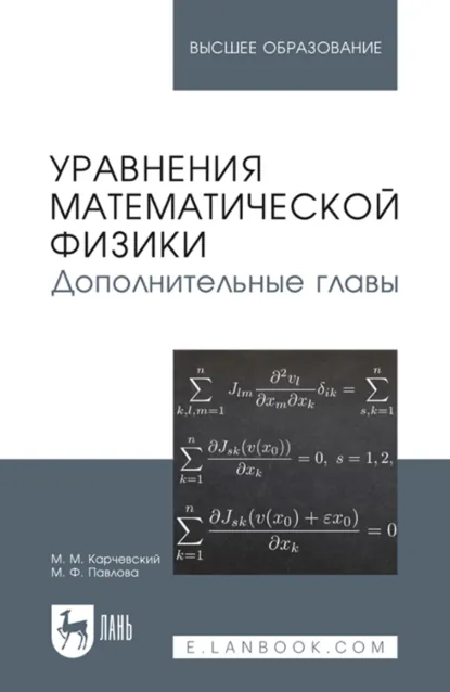 Обложка книги Уравнения математической физики. Дополнительные главы. Учебное пособие для вузов. 3-е издание, стереотипное, М. М. Карчевский